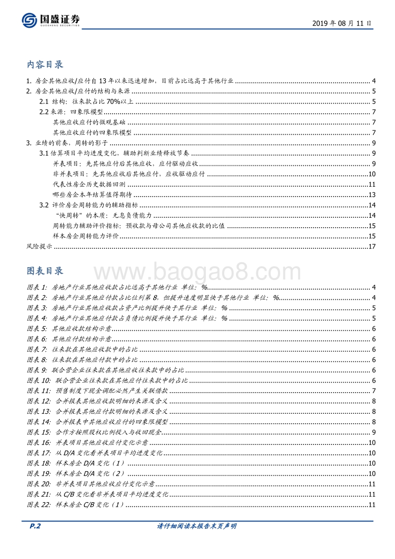 房企微观专题之其他应收应付：业绩的前奏，周转的影子.pdf_第2页