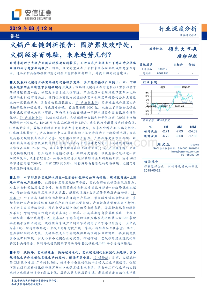 火锅产业链剖析报告：围炉聚炊欢呼处，火锅经济百味融，未来趋势几何？.pdf_第1页