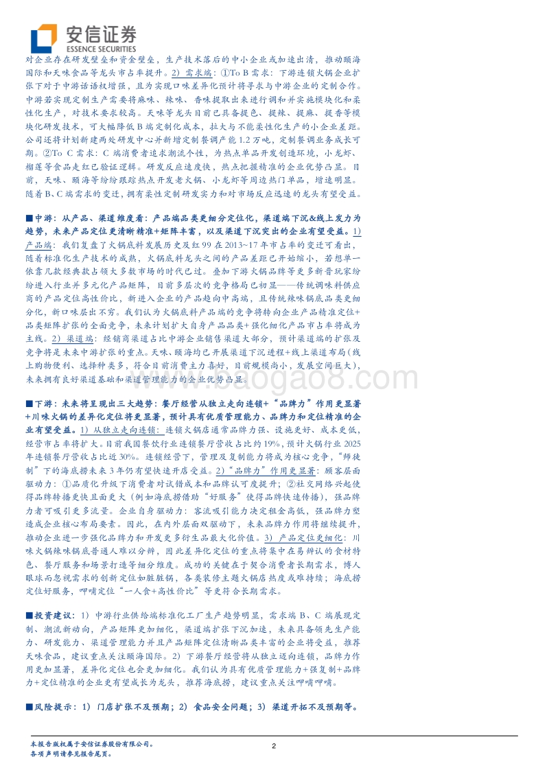 火锅产业链剖析报告：围炉聚炊欢呼处，火锅经济百味融，未来趋势几何？.pdf_第2页