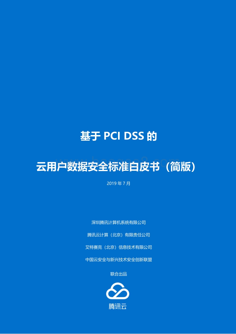 基于PCIDSS的云用户数据安全标准白皮书.pdf_第1页