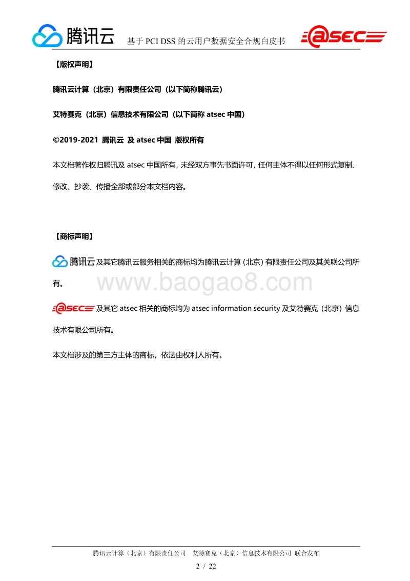 基于PCIDSS的云用户数据安全标准白皮书.pdf_第2页