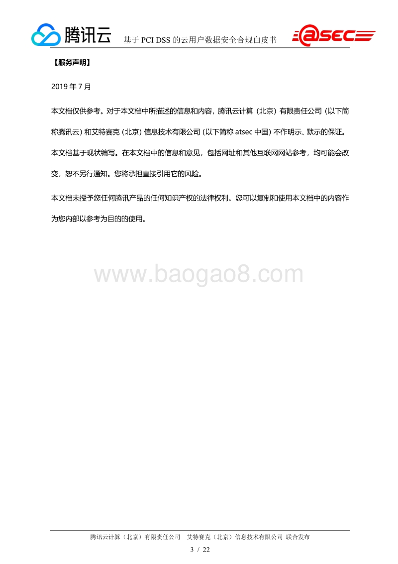 基于PCIDSS的云用户数据安全标准白皮书.pdf_第3页