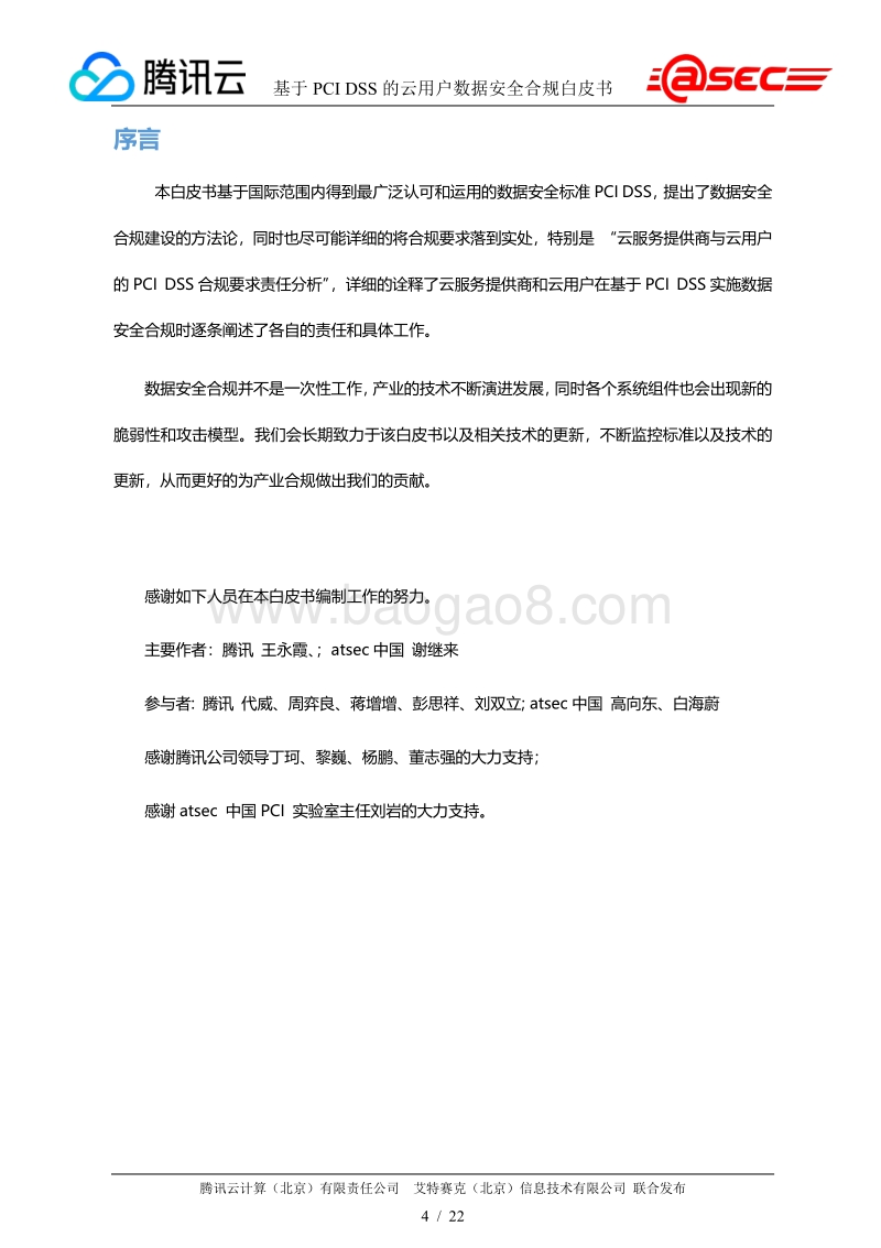 基于PCIDSS的云用户数据安全标准白皮书.pdf_第4页