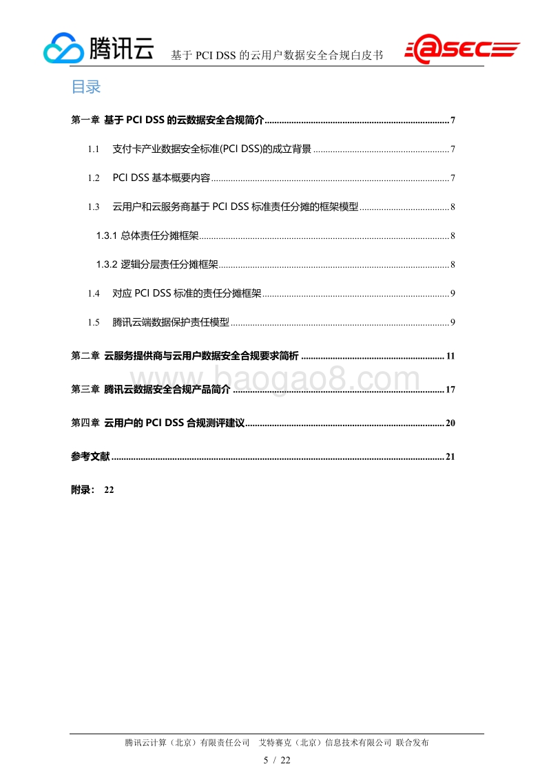 基于PCIDSS的云用户数据安全标准白皮书.pdf_第5页