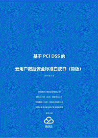 基于PCIDSS的云用户数据安全标准白皮书.pdf