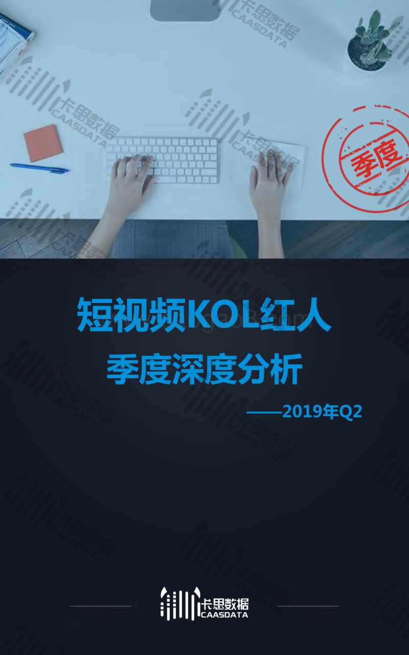 2019年Q2短视频KOL红人季度深度分析.pdf_第1页