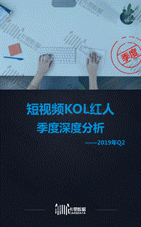 2019年Q2短视频KOL红人季度深度分析.pdf
