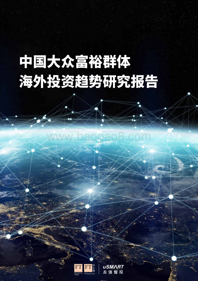 中国大众富裕群体海外投资趋势研究报告.pdf_第1页