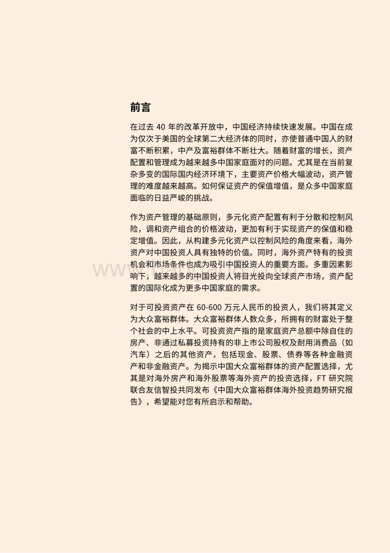 中国大众富裕群体海外投资趋势研究报告.pdf_第2页