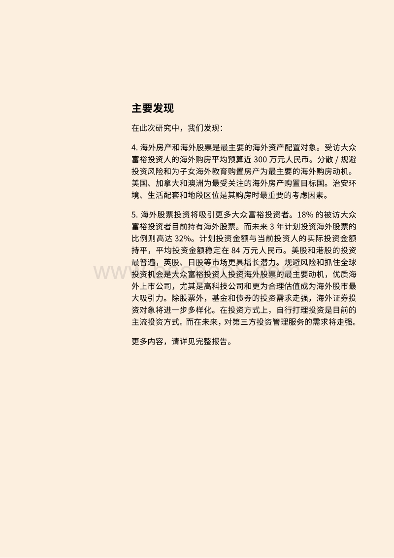 中国大众富裕群体海外投资趋势研究报告.pdf_第4页