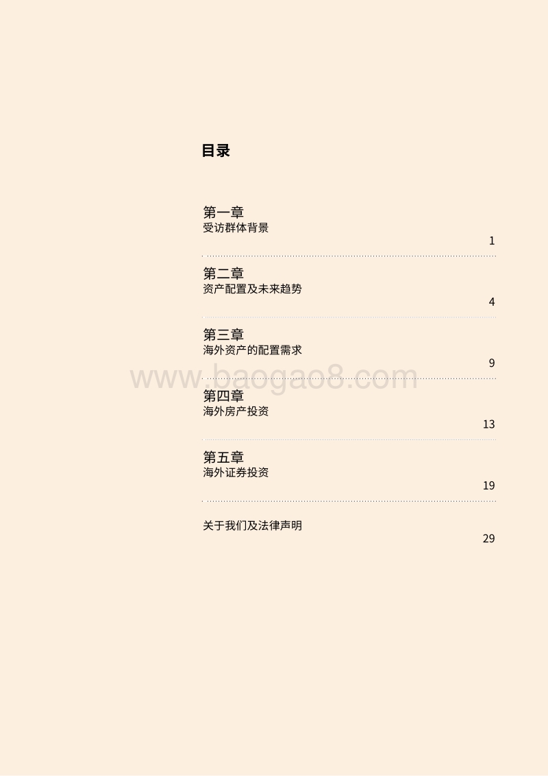 中国大众富裕群体海外投资趋势研究报告.pdf_第5页