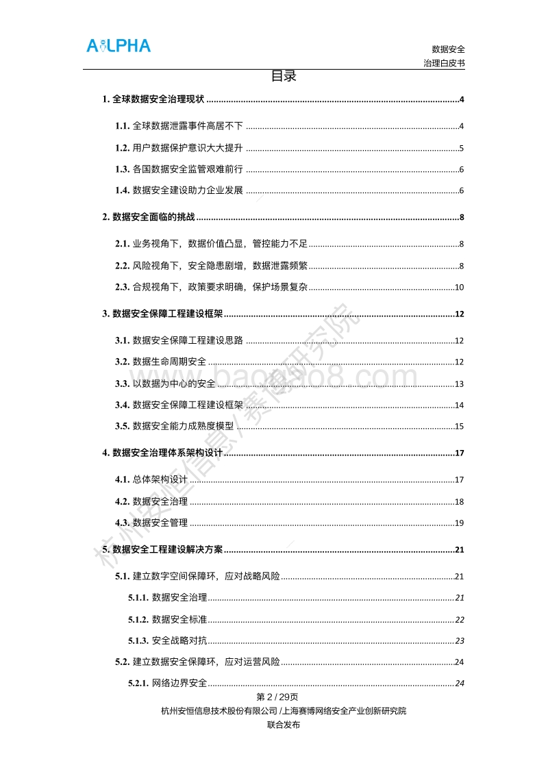 数据安全治理白皮书.pdf_第2页