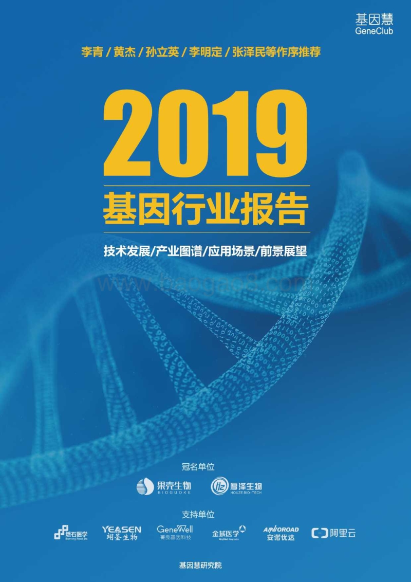 2019年基因行业报告.pdf_第1页