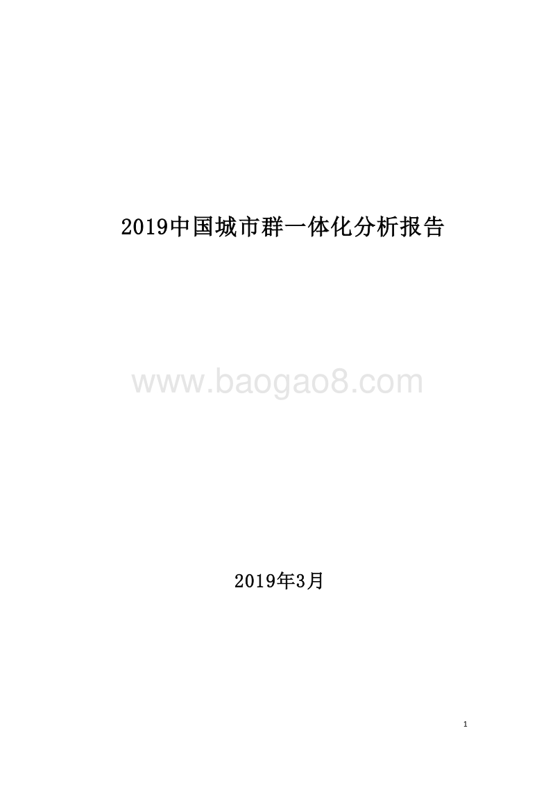 2019中国城市群一体化分析报告.docx_第1页