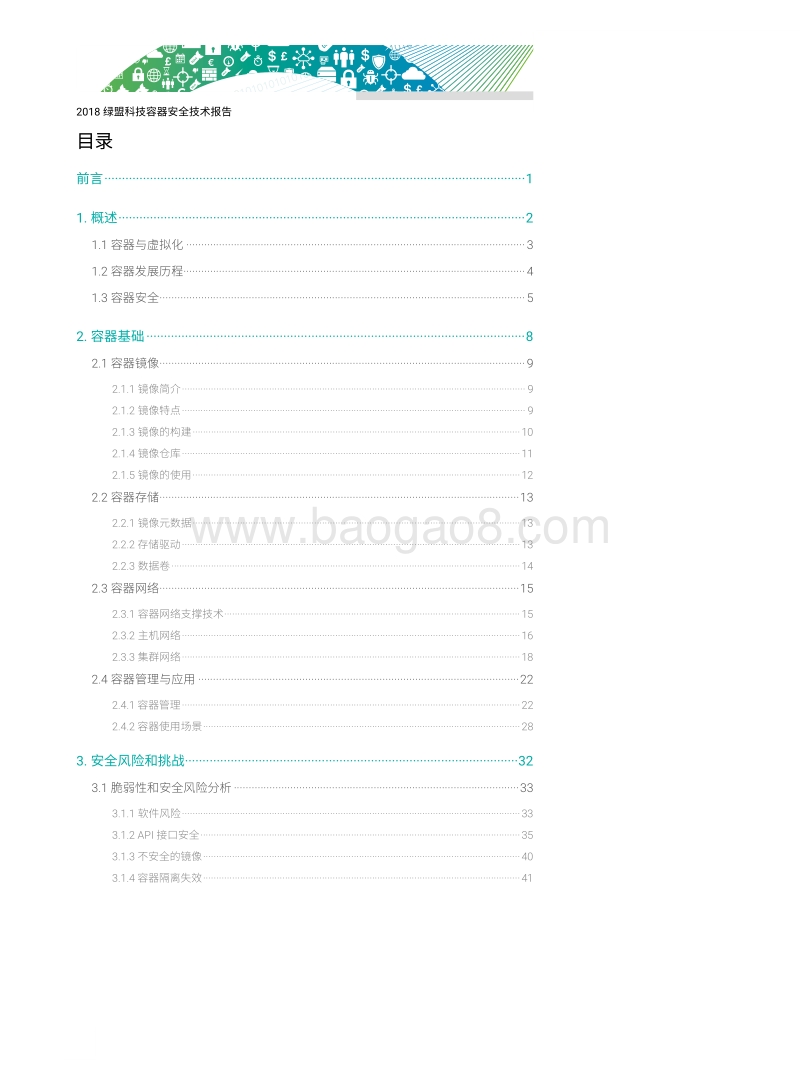 2018容器安全技术报告.pdf_第4页
