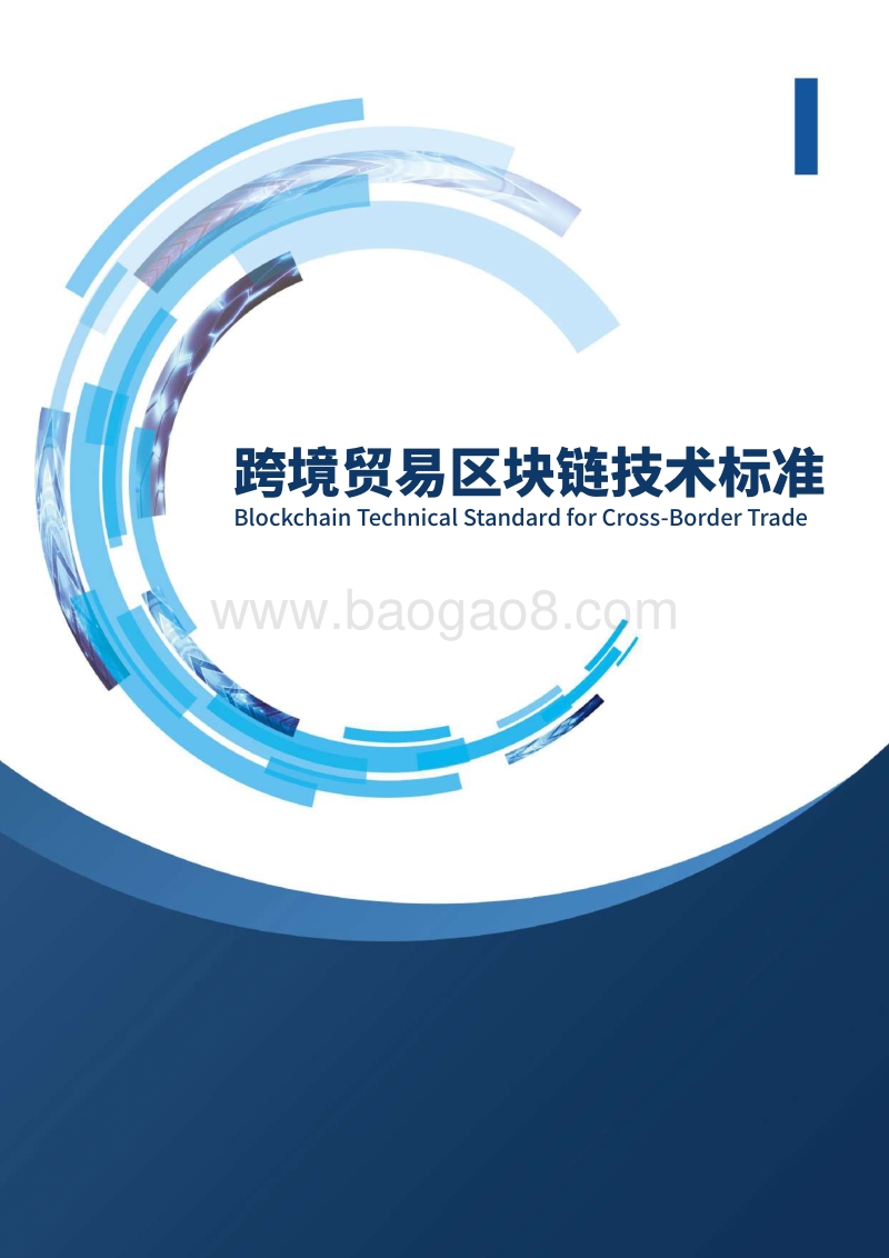 跨境贸易区块链技术标准.pdf_第1页