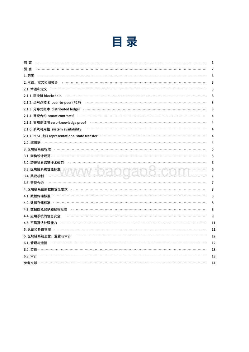 跨境贸易区块链技术标准.pdf_第2页