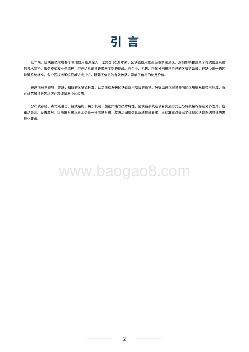 跨境贸易区块链技术标准.pdf_第4页