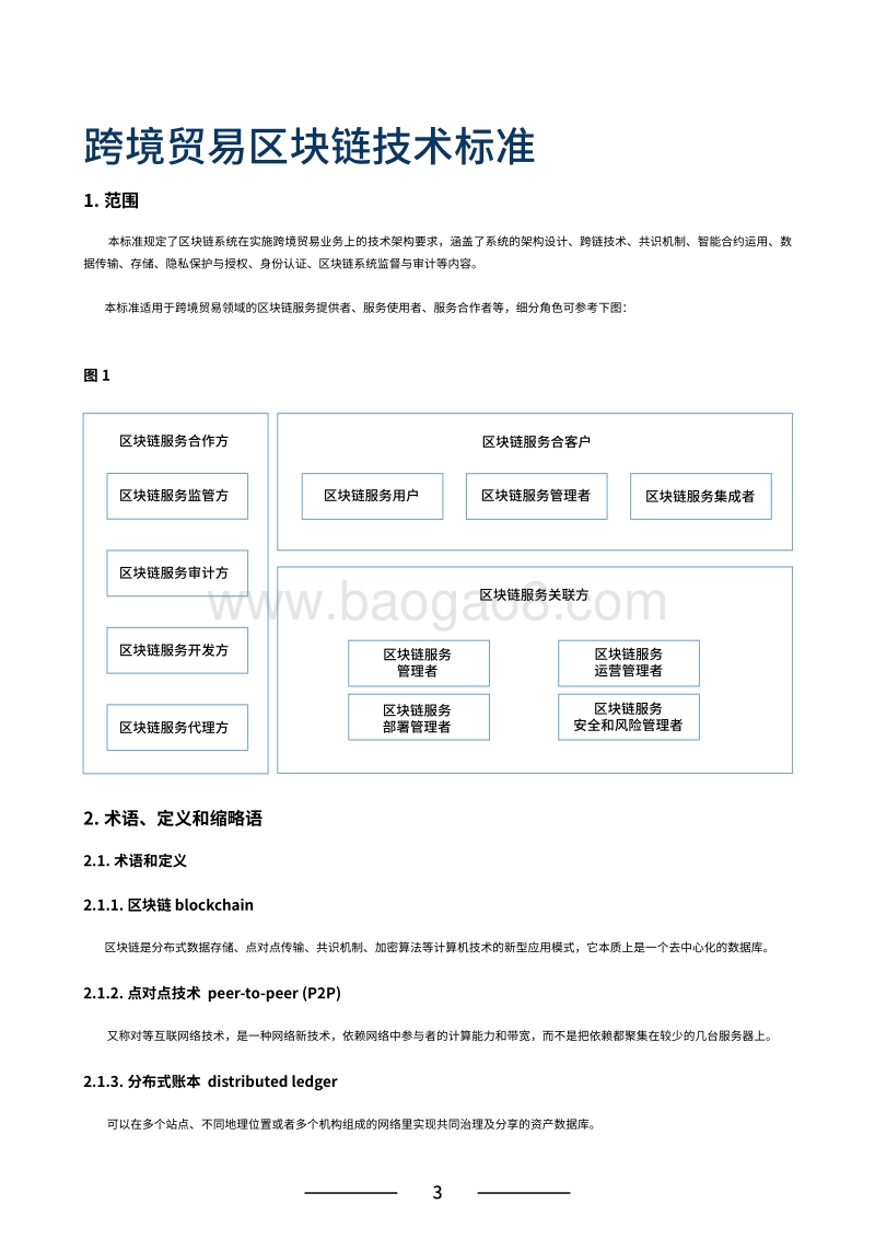 跨境贸易区块链技术标准.pdf_第5页