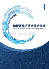 跨境贸易区块链技术标准.pdf