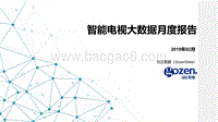 2019年02月智能电视大数据月度报告.pdf