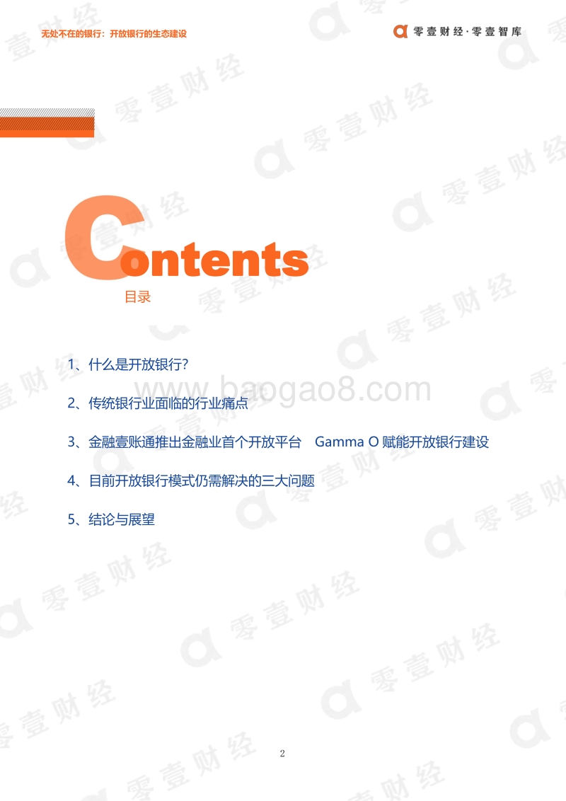 无处不在的银行：开放银行的生态建设.pdf_第3页