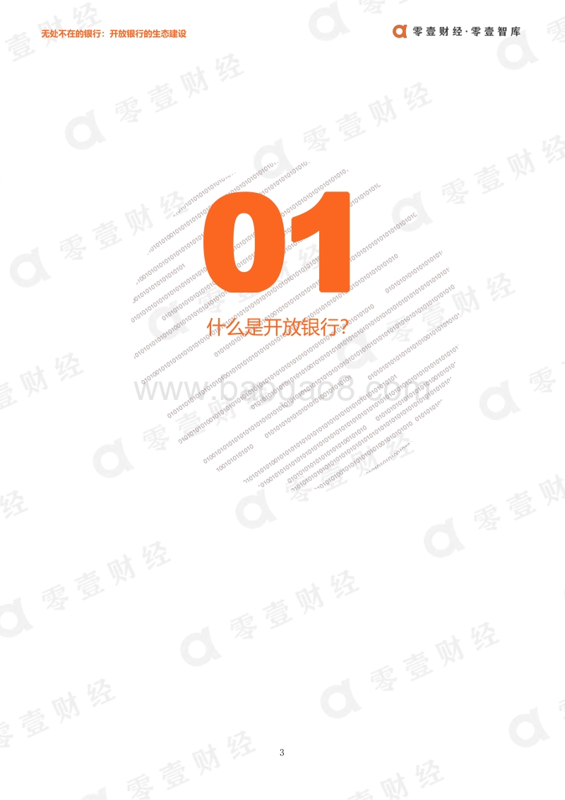 无处不在的银行：开放银行的生态建设.pdf_第4页