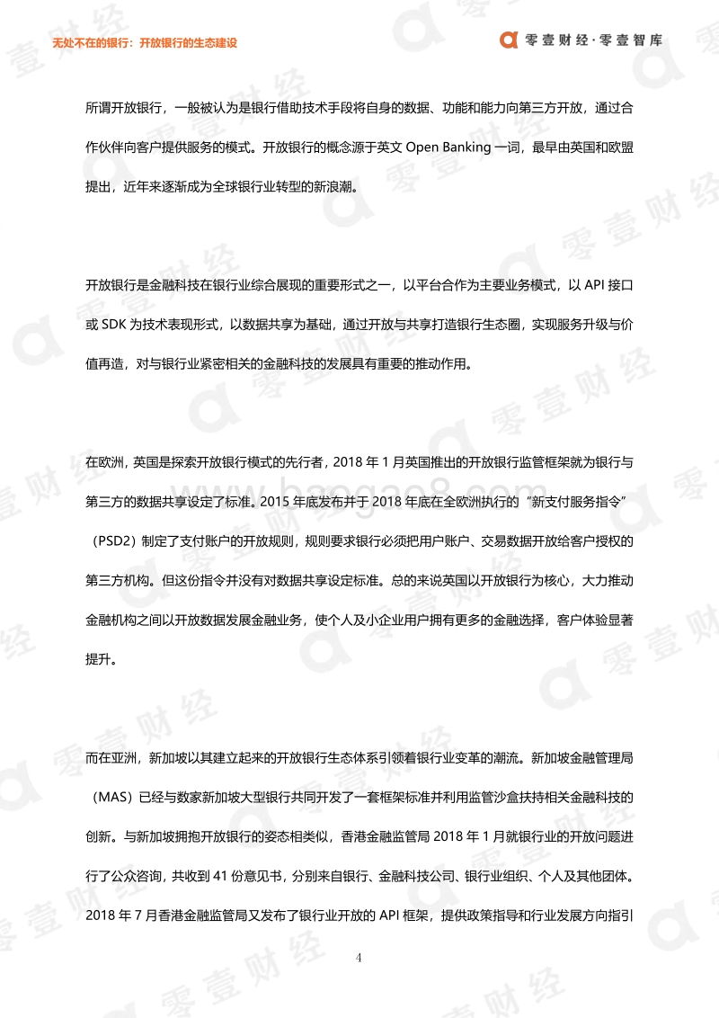 无处不在的银行：开放银行的生态建设.pdf_第5页
