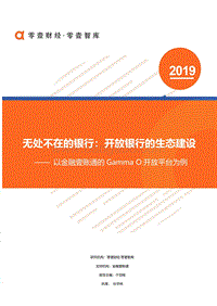 无处不在的银行：开放银行的生态建设.pdf