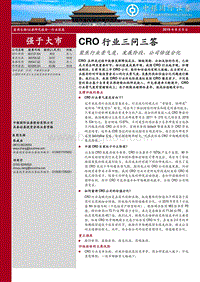 CRO行业三问三答：聚焦行业景气度、发展阶段、公司估值分化.pdf