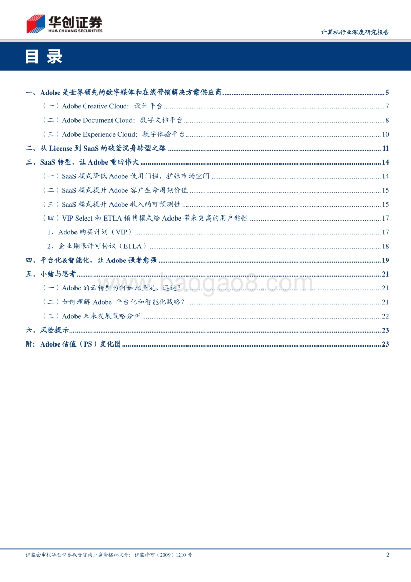 “云”时代系列研究之二：SaaS让Adobe重回伟大(1).pdf_第2页
