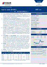 “云”时代系列研究之二：SaaS让Adobe重回伟大(1).pdf