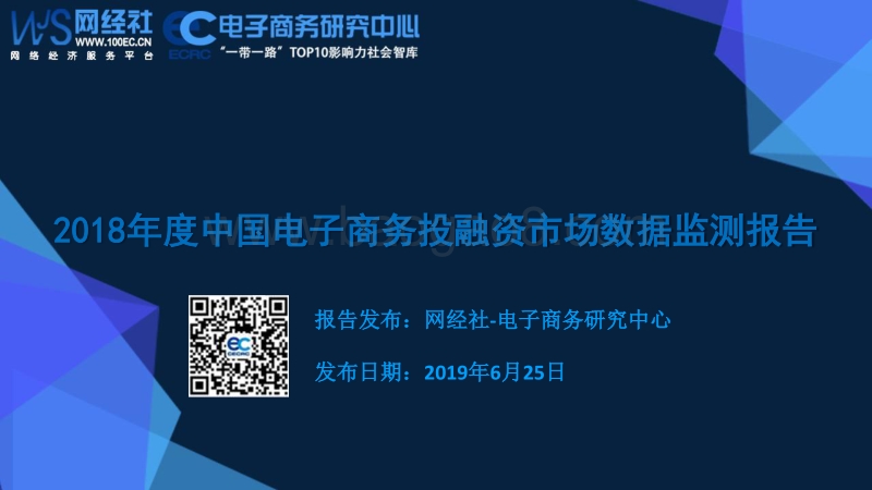 2018年度中国电子商务投融资市场数据监测报告.pdf_第1页