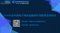 2018年度中国电子商务投融资市场数据监测报告.pdf
