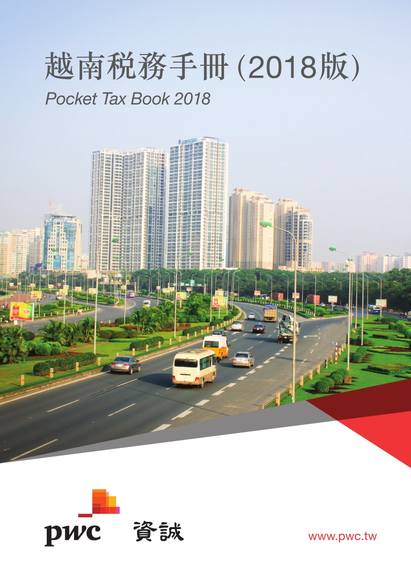 2018版越南税务手册.pdf_第1页