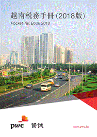 2018版越南税务手册.pdf