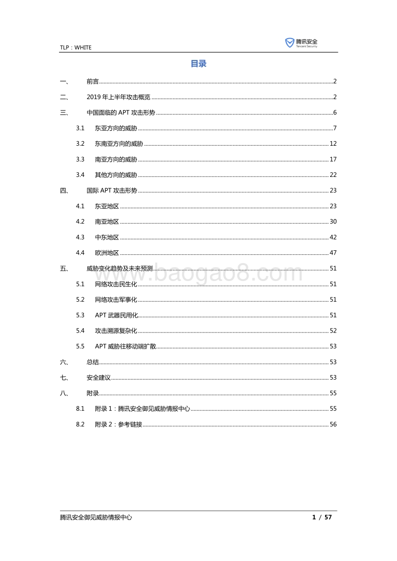 全球高级持续性威胁（APT）2019年上半年研究报告.pdf_第2页