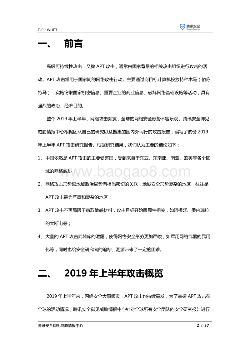 全球高级持续性威胁（APT）2019年上半年研究报告.pdf_第3页