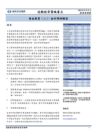 黄金展望（二）：金价预测模型.pdf