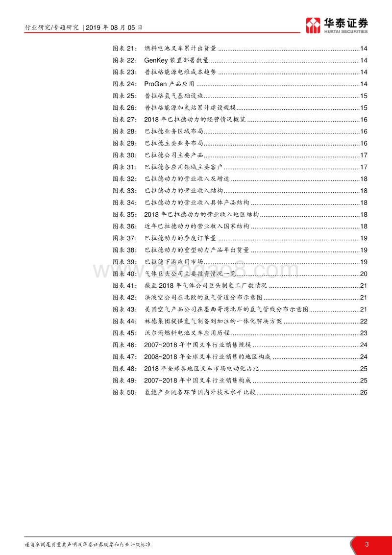 燃料电池产业系列研究：燃料电池叉车：叉车，海外燃料电池应用的前沿领域.pdf_第3页