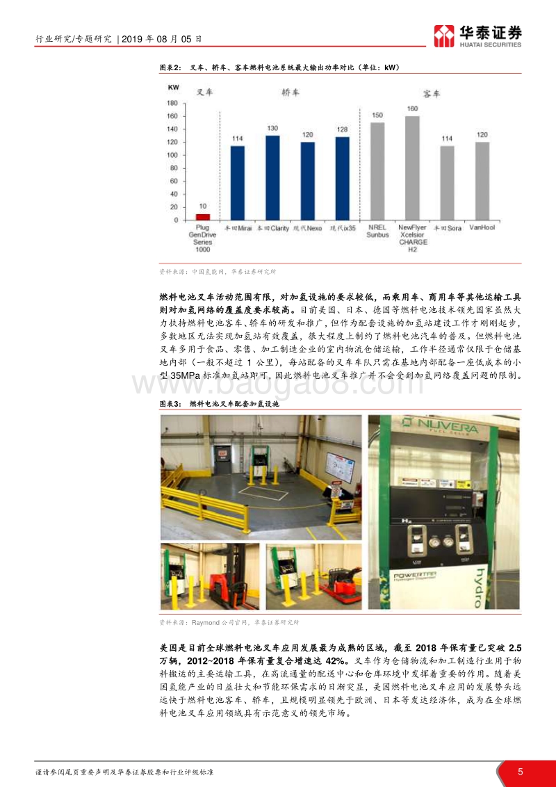 燃料电池产业系列研究：燃料电池叉车：叉车，海外燃料电池应用的前沿领域.pdf_第5页