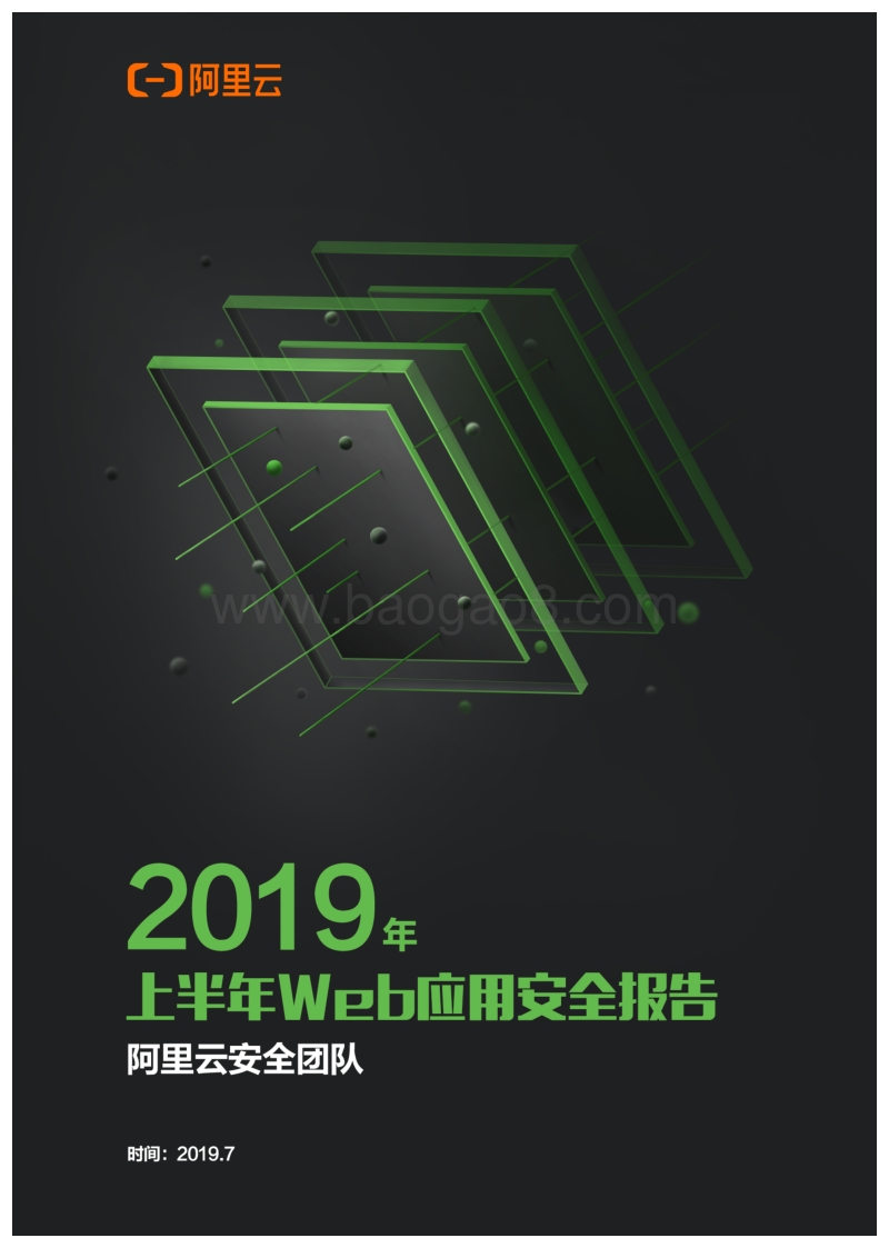 2019年上半年Web应用安全报告.pdf_第1页