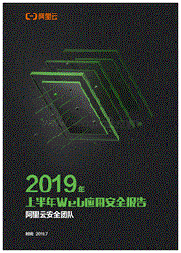 2019年上半年Web应用安全报告.pdf