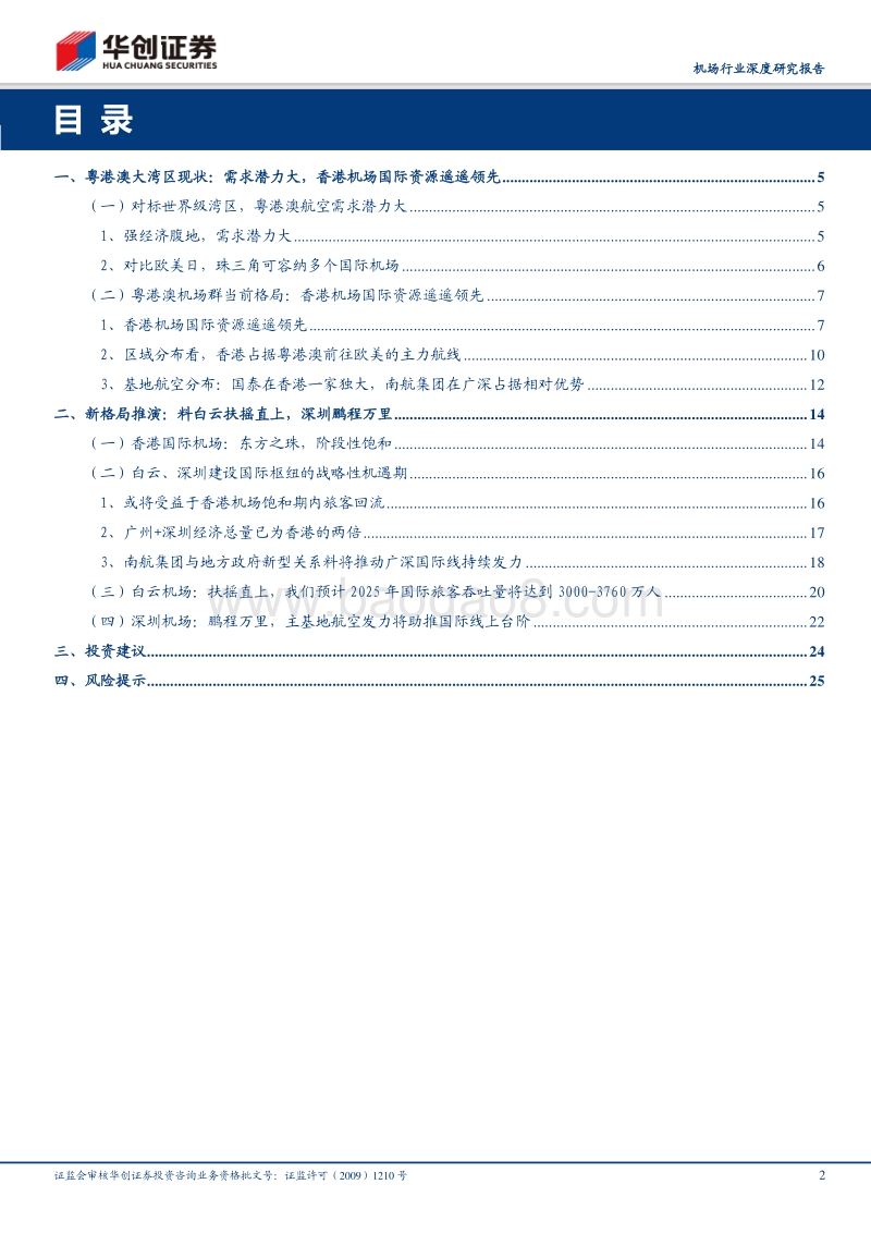 粤港澳机场群格局推演：料白云扶摇直上，深圳鹏程万里.pdf_第2页