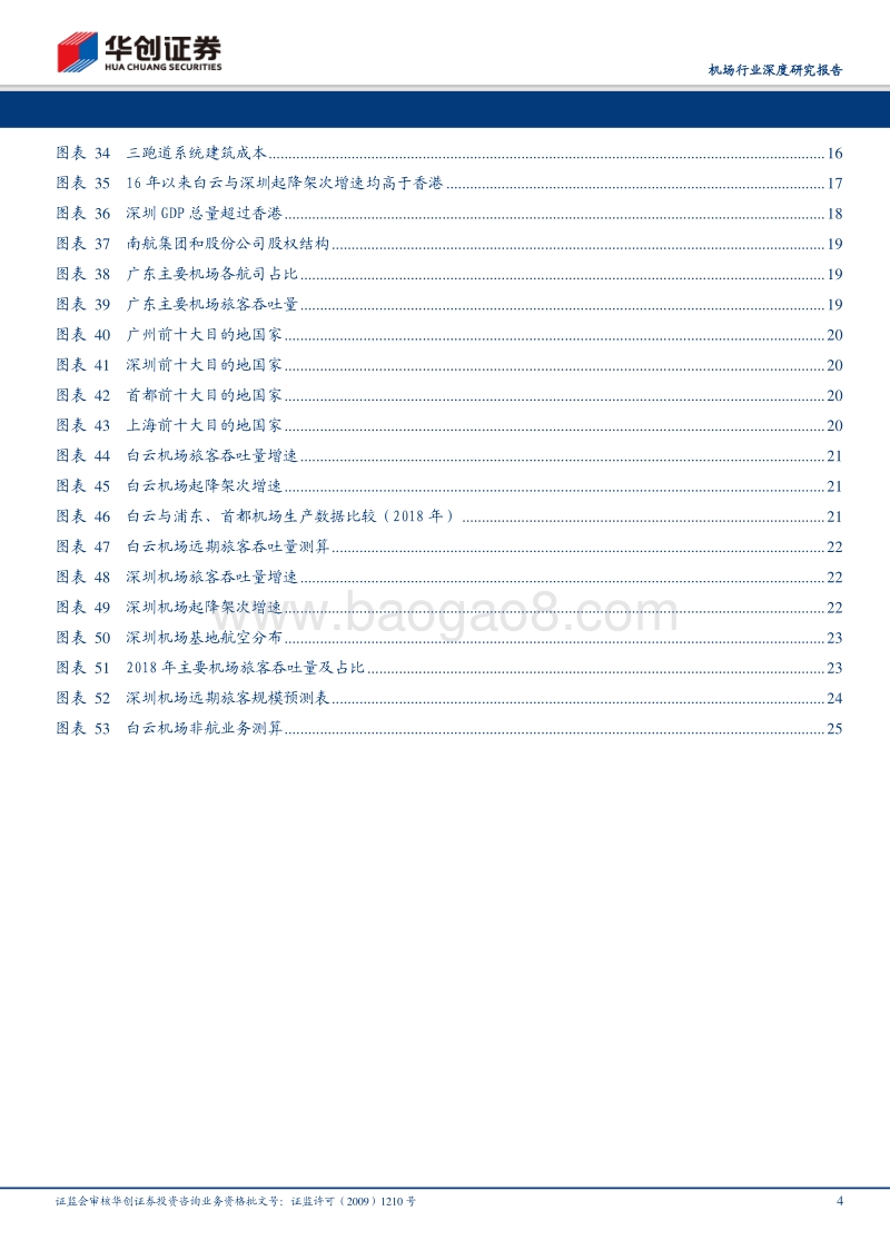 粤港澳机场群格局推演：料白云扶摇直上，深圳鹏程万里.pdf_第4页