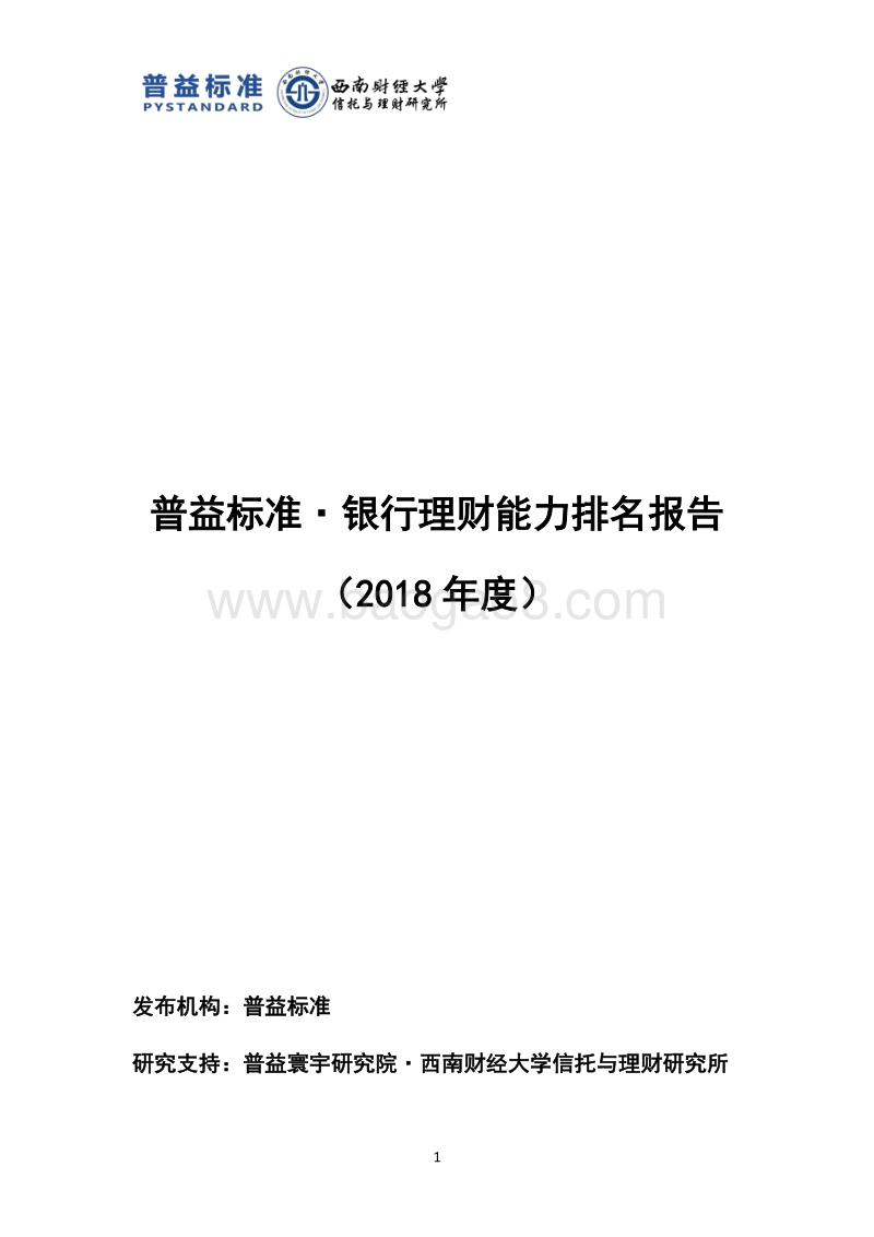2018年度银行理财能力排名报告.pdf_第1页
