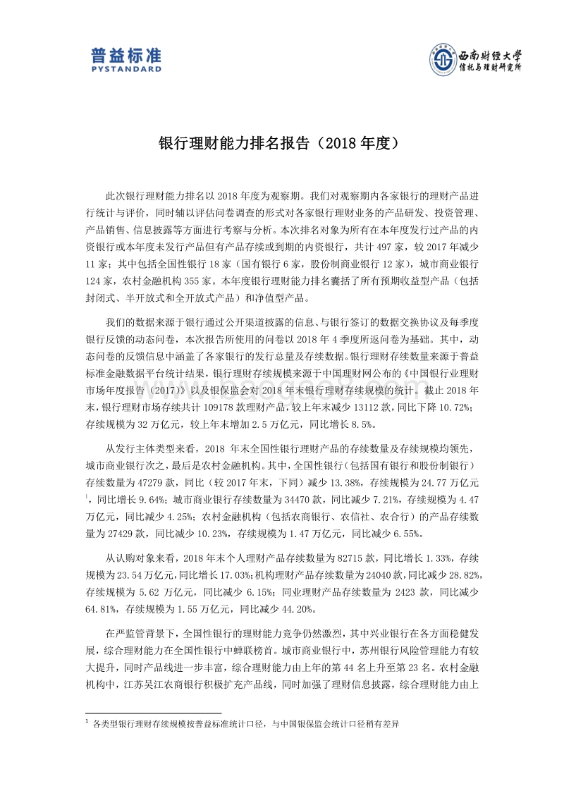 2018年度银行理财能力排名报告.pdf_第3页