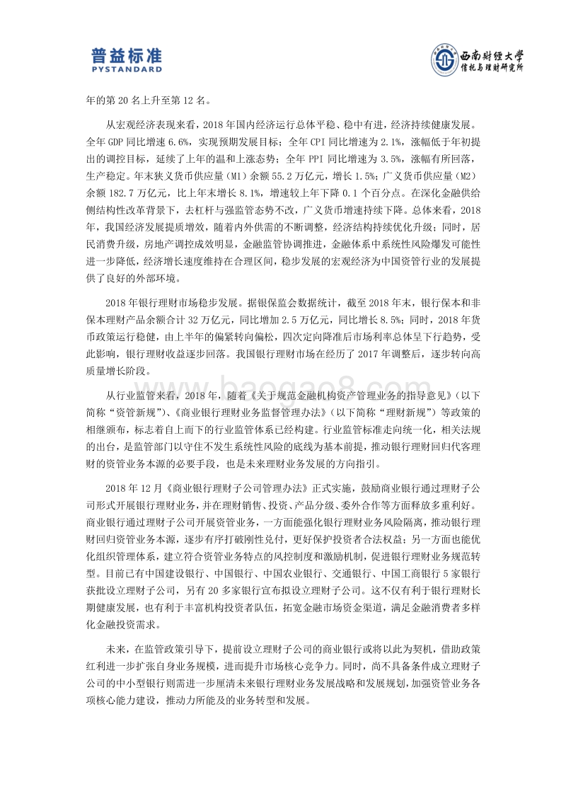 2018年度银行理财能力排名报告.pdf_第4页