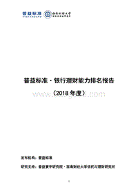 2018年度银行理财能力排名报告.pdf