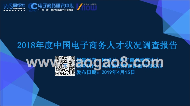 2018年度中国电子商务人才状况调查报告.pptx_第1页